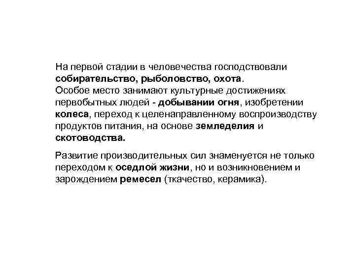 На первой стадии в человечества господствовали собирательство, рыболовство, охота. Особое место занимают культурные достижениях