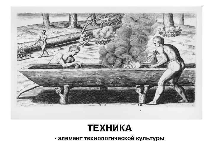 ТЕХНИКА - элемент технологической культуры 