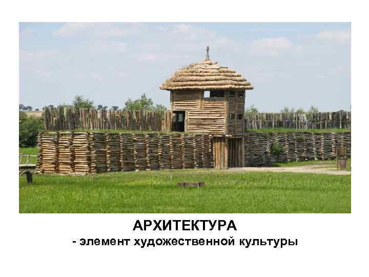 АРХИТЕКТУРА - элемент художественной культуры 