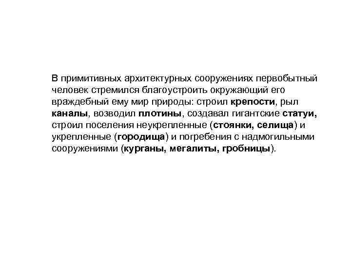 В примитивных архитектурных сооружениях первобытный человек стремился благоустроить окружающий его враждебный ему мир природы: