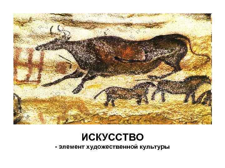 ИСКУССТВО - элемент художественной культуры 