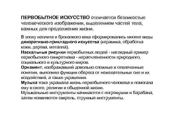 ПЕРВОБЫТНОЕ ИСКУССТВО отличается безликостью человеческого изображения, выделением частей тела, важных для продолжения жизни. В