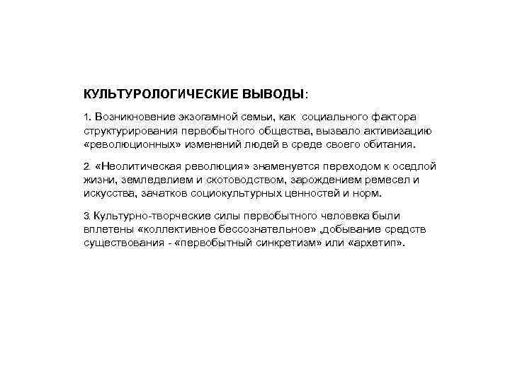 КУЛЬТУРОЛОГИЧЕСКИЕ ВЫВОДЫ: 1. Возникновение экзогамной семьи, как социального фактора структурирования первобытного общества, вызвало активизацию