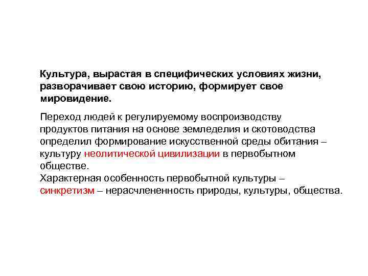 Культура, вырастая в специфических условиях жизни, разворачивает свою историю, формирует свое мировидение. Переход людей