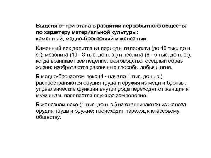 Выделяют три этапа в развитии первобытного общества по характеру материальной культуры: каменный, медно-бронзовый и