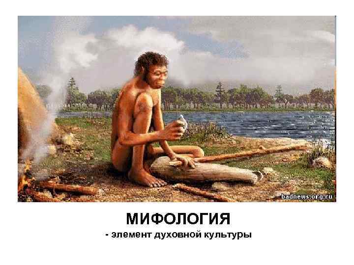МИФОЛОГИЯ - элемент духовной культуры 