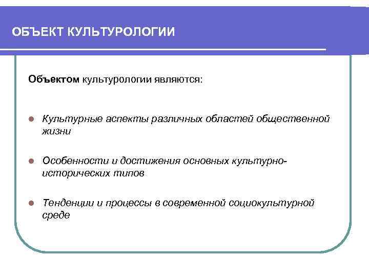 ОБЪЕКТ КУЛЬТУРОЛОГИИ Объектом культурологии являются: l Культурные аспекты различных областей общественной жизни l Особенности