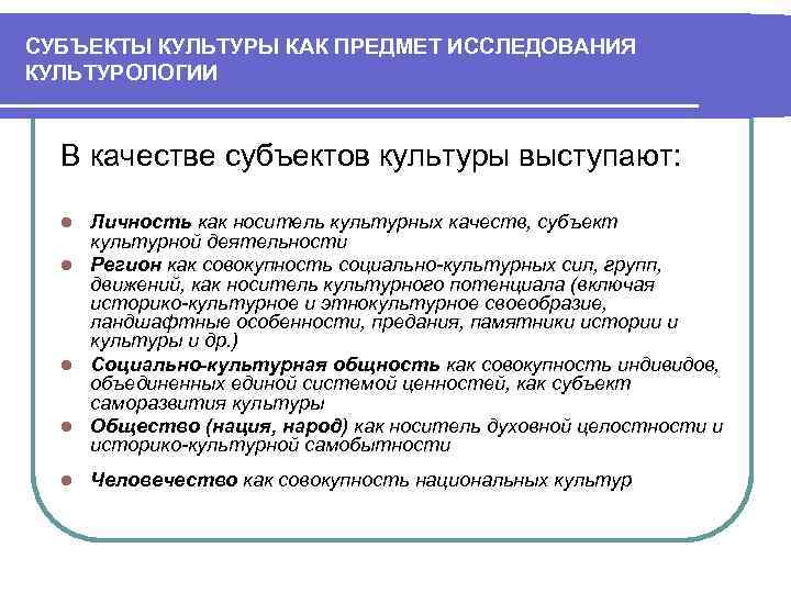 Человек как субъект деятельности. Субъекты культуры. Субъекты социально-культурной деятельности. Понятие субъекта культуры. Субъект культуры в философии.