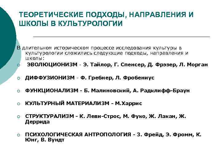 ТЕОРЕТИЧЕСКИЕ ПОДХОДЫ, НАПРАВЛЕНИЯ И ШКОЛЫ В КУЛЬТУРОЛОГИИ В длительном историческом процессе исследования культуры в