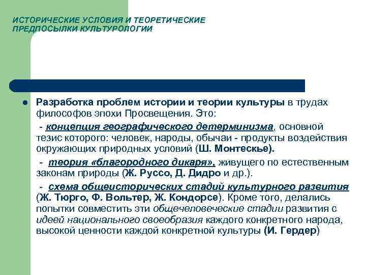 ИСТОРИЧЕСКИЕ УСЛОВИЯ И ТЕОРЕТИЧЕСКИЕ ПРЕДПОСЫЛКИ КУЛЬТУРОЛОГИИ l Разработка проблем истории и теории культуры в