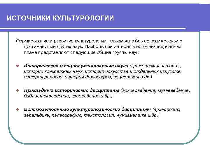причины формирования культуры. структура культурологии. источники культурологии. источники культурологии. культура это в культурологии.