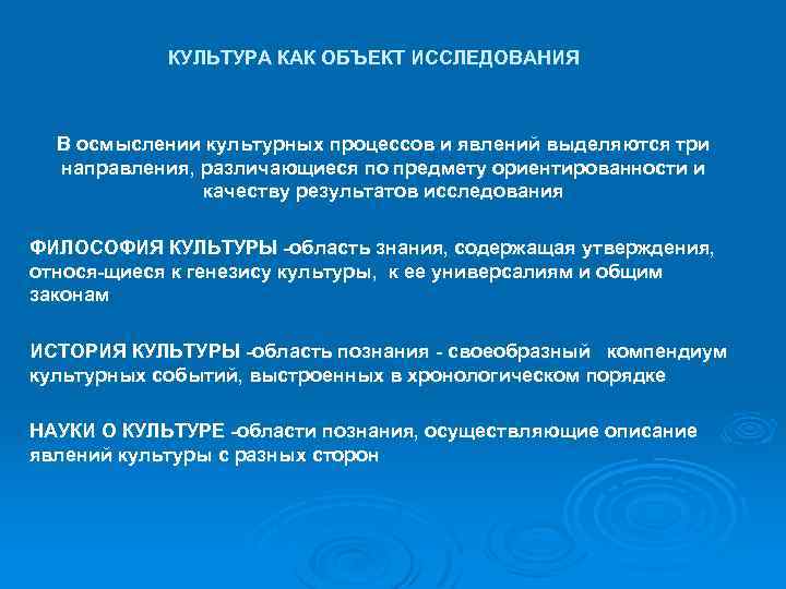 Научная культура как явление. Культура как предмет исследования. Предмет исследования культурологии. Культура как объект философского анализа. Философия культуры предмет изучения.