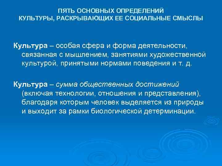 ПЯТЬ ОСНОВНЫХ ОПРЕДЕЛЕНИЙ КУЛЬТУРЫ, РАСКРЫВАЮЩИХ ЕЕ СОЦИАЛЬНЫЕ СМЫСЛЫ Культура – особая сфера и форма