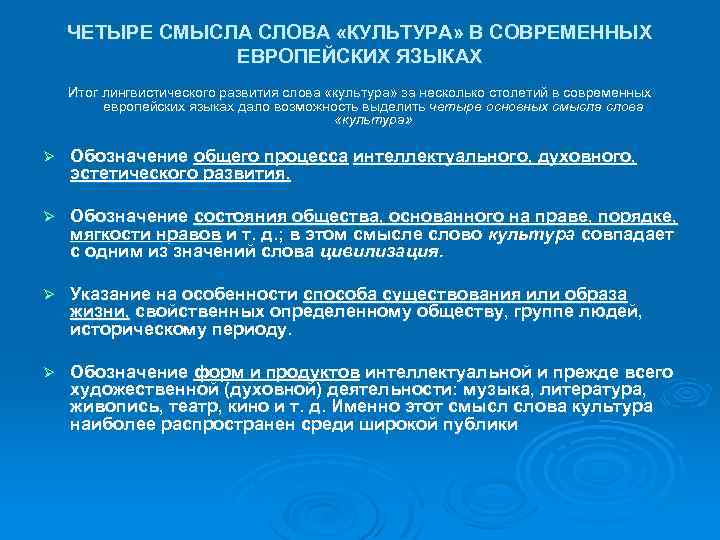 ЧЕТЫРЕ СМЫСЛА СЛОВА «КУЛЬТУРА» В СОВРЕМЕННЫХ ЕВРОПЕЙСКИХ ЯЗЫКАХ Итог лингвистического развития слова «культура» за