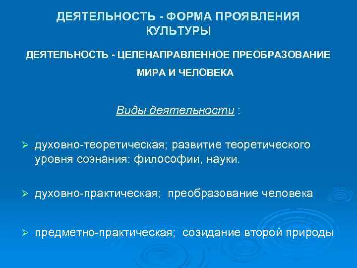 ДЕЯТЕЛЬНОСТЬ ФОРМА ПРОЯВЛЕНИЯ КУЛЬТУРЫ ДЕЯТЕЛЬНОСТЬ ЦЕЛЕНАПРАВЛЕННОЕ ПРЕОБРАЗОВАНИЕ МИРА И ЧЕЛОВЕКА Виды деятельности : Ø
