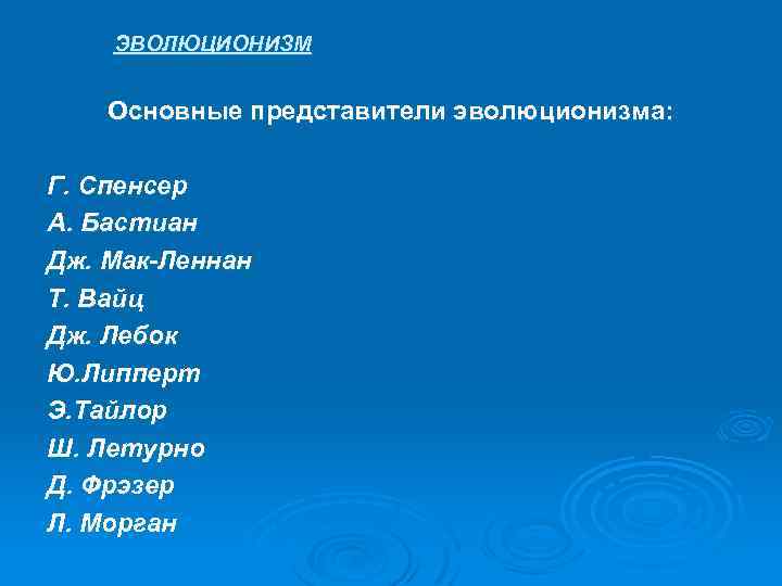 ЭВОЛЮЦИОНИЗМ Основные представители эволюционизма: Г. Спенсер А. Бастиан Дж. Мак-Леннан Т. Вайц Дж. Лебок