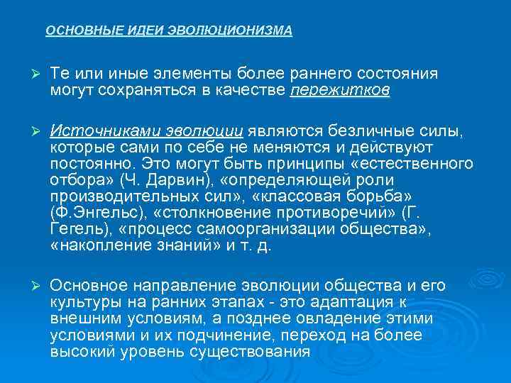 ОСНОВНЫЕ ИДЕИ ЭВОЛЮЦИОНИЗМА Ø Те или иные элементы более раннего состояния могут сохраняться в