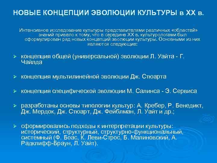 НОВЫЕ КОНЦЕПЦИИ ЭВОЛЮЦИИ КУЛЬТУРЫ в XX в. Интенсивное исследование культуры представителями различных «областей» знаний
