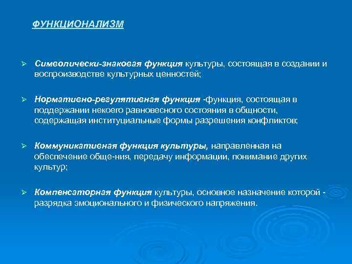 ФУНКЦИОНАЛИЗМ Ø Символически-знаковая функция культуры, состоящая в создании и воспроизводстве культурных ценностей; Ø Нормативно-регулятивная