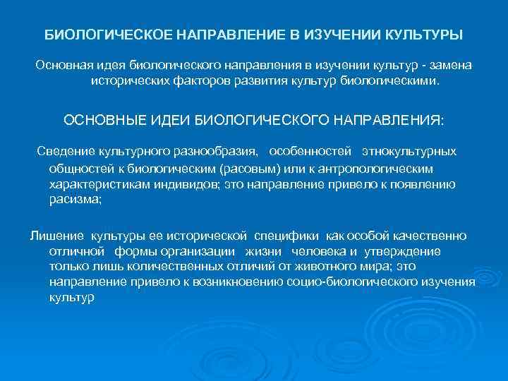 БИОЛОГИЧЕСКОЕ НАПРАВЛЕНИЕ В ИЗУЧЕНИИ КУЛЬТУРЫ Основная идея биологического направления в изучении культур замена исторических
