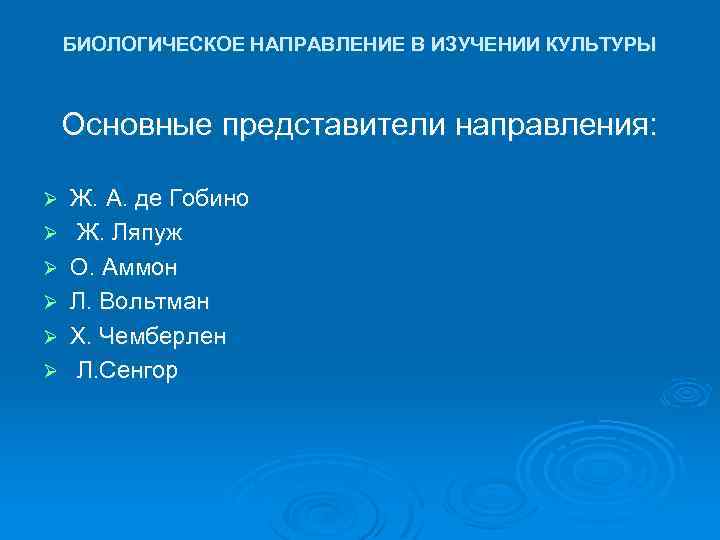 БИОЛОГИЧЕСКОЕ НАПРАВЛЕНИЕ В ИЗУЧЕНИИ КУЛЬТУРЫ Основные представители направления: Ø Ø Ø Ж. А. де