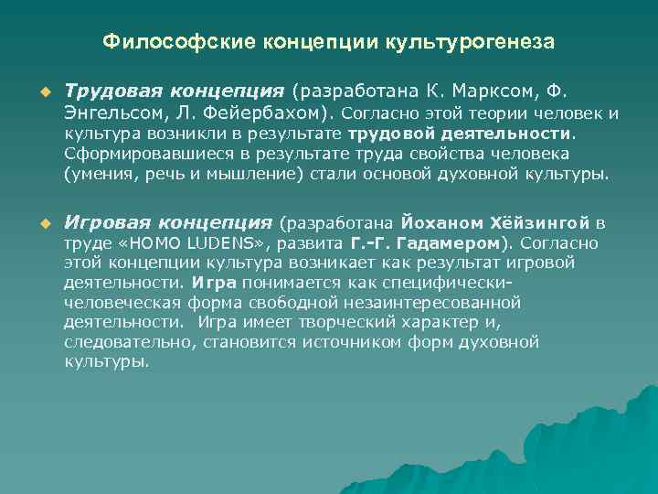 Философские концепции культурогенеза u Трудовая концепция (разработана К. Марксом, Ф. Энгельсом, Л. Фейербахом). Согласно