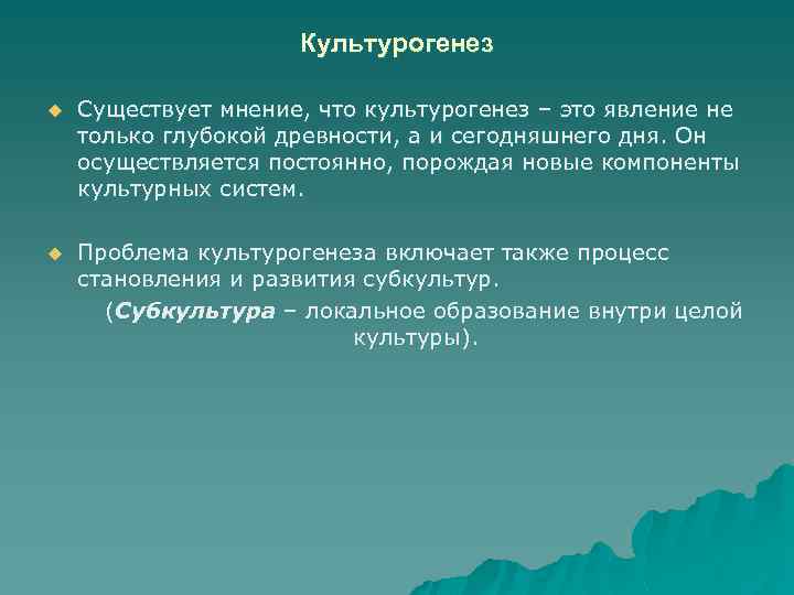 Культурогенез u Существует мнение, что культурогенез – это явление не только глубокой древности, а