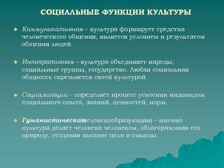 СОЦИАЛЬНЫЕ ФУНКЦИИ КУЛЬТУРЫ u Коммуникативная – культура формирует средства человеческого общения, является условием и