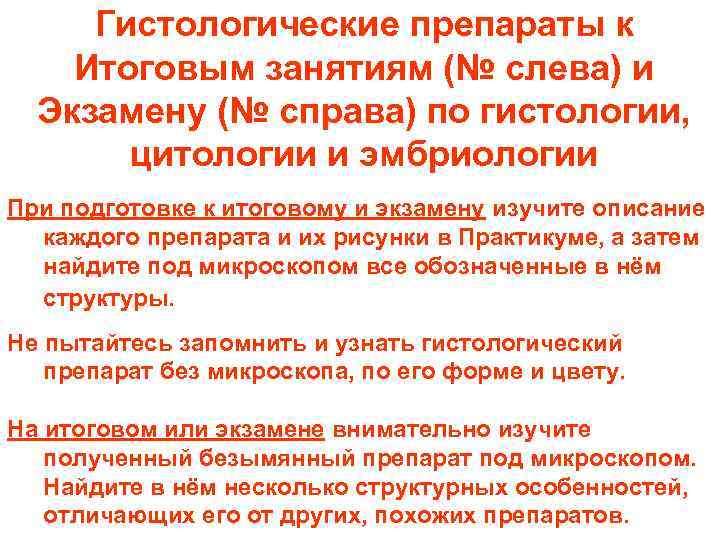 Гистологические препараты к Итоговым занятиям (№ слева) и Экзамену (№ справа) по гистологии, цитологии