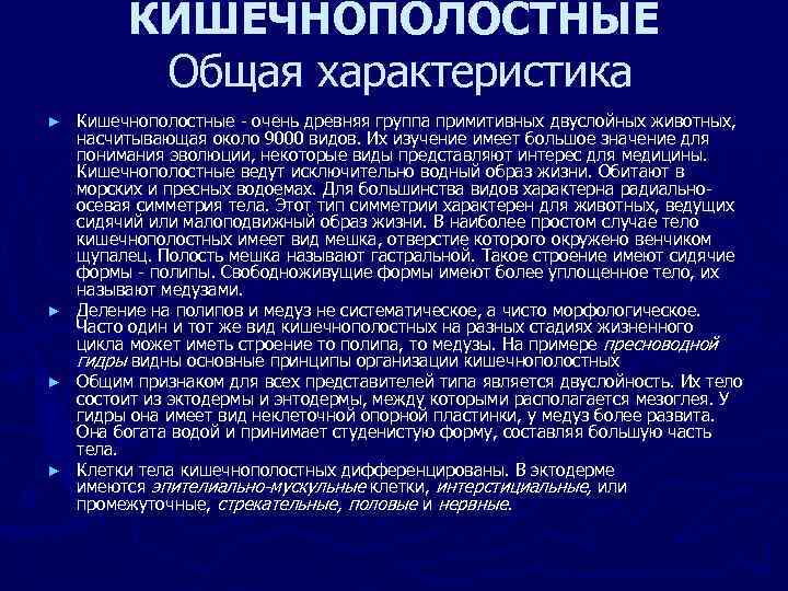 КИШЕЧНОПОЛОСТНЫЕ Общая характеристика Кишечнополостные - очень древняя группа примитивных двуслойных животных, насчитывающая около 9000