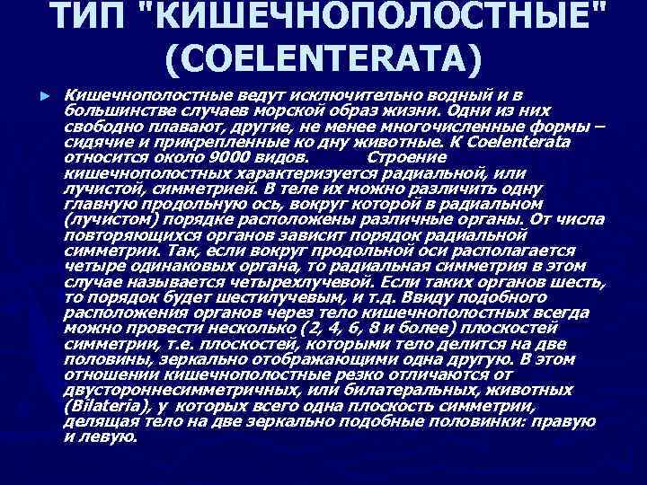  ТИП "КИШЕЧНОПОЛОСТНЫЕ" (COELENTERATA) ► Кишечнополостные ведут исключительно водный и в большинстве случаев морской