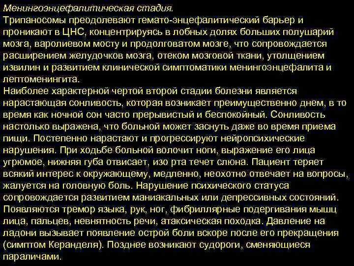 Менингоэнцефалитическая стадия. Трипаносомы преодолевают гемато-энцефалитический барьер и проникают в ЦНС, концентрируясь в лобных долях