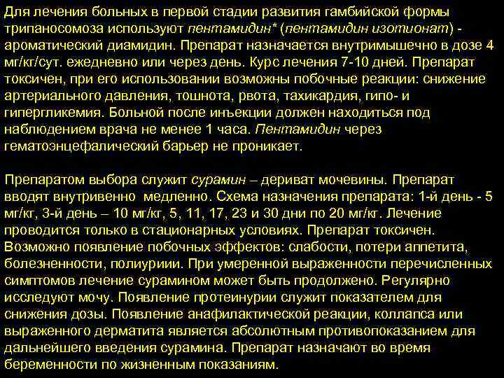 Для лечения больных в первой стадии развития гамбийской формы трипаносомоза используют пентамидин* (пентамидин изотионат)