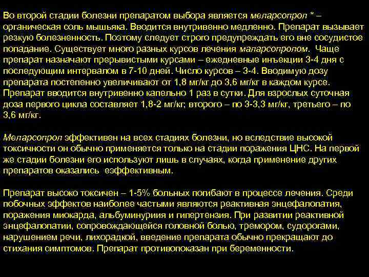 Во второй стадии болезни препаратом выбора является меларсопрол * – органическая соль мышьяка. Вводится