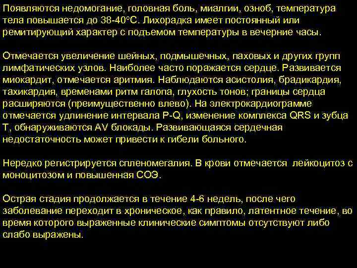 Появляются недомогание, головная боль, миалгии, озноб, температура тела повышается до 38 -40 С. Лихорадка
