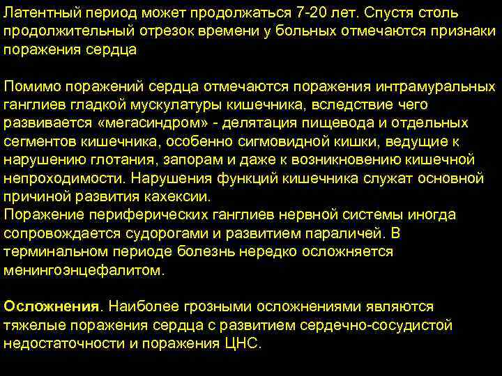 Латентный период может продолжаться 7 -20 лет. Спустя столь продолжительный отрезок времени у больных