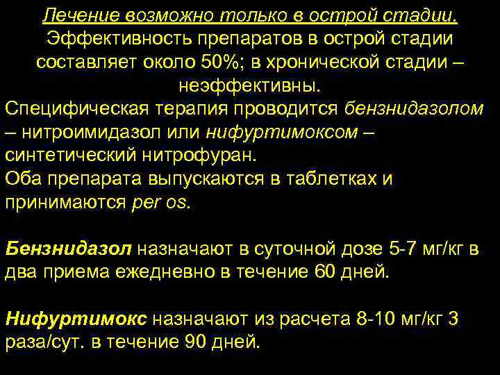 Лечение возможно только в острой стадии. Эффективность препаратов в острой стадии составляет около 50%;