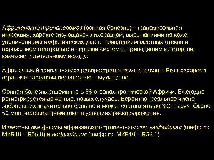 Африканский трипаносомоз (сонная болезнь) - трансмиссивная инфекция, характеризующаяся лихорадкой, высыпаниями на коже, увеличением лимфатических