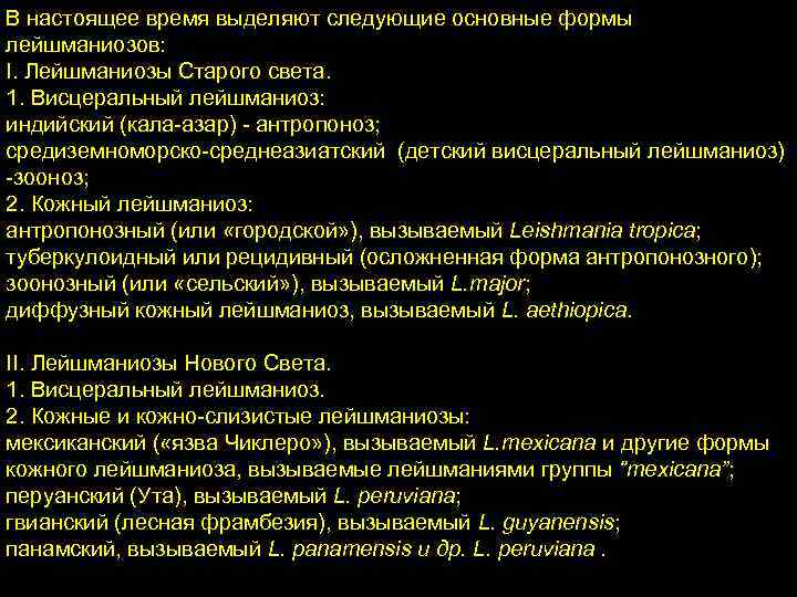 В настоящее время выделяют следующие основные формы лейшманиозов: I. Лейшманиозы Старого света. 1. Висцеральный