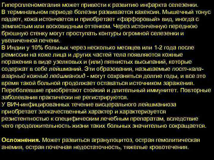 Гиперспленомегалия может привести к развитию инфаркта селезенки. В терминальном периоде болезни развивается кахексия. Мышечный