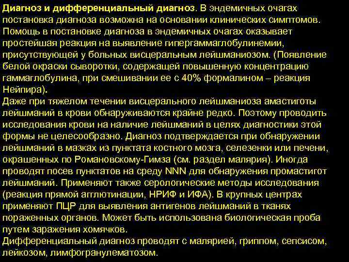 Диагноз и дифференциальный диагноз. В эндемичных очагах постановка диагноза возможна на основании клинических симптомов.