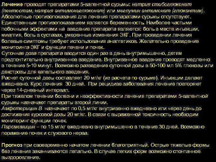 Лечение проводят препаратами 5 -валентной сурьмы: натрия стибоглюконат (пентостам, натрия антимониглюконат) или меглумин антимонат
