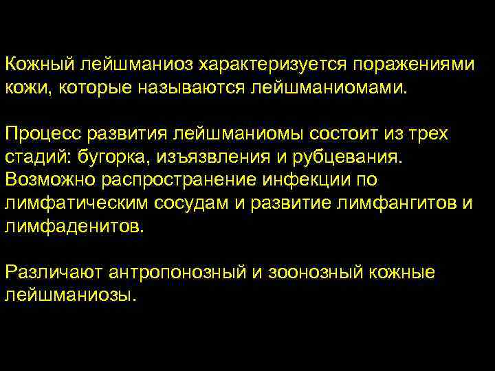 Кожный лейшманиоз характеризуется поражениями кожи, которые называются лейшманиомами. Процесс развития лейшманиомы состоит из трех