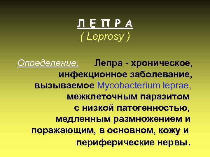 Л Е П Р А ( Leprosy ) Определение: Лепра - хроническое, инфекционное заболевание,