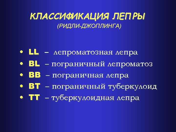 КЛАССИФИКАЦИЯ ЛЕПРЫ (РИДЛИ-ДЖОПЛИНГА) • • • LL BL BB BT TT – лепроматозная лепра