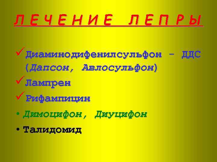 Л Е Ч Е Н И Е Л Е П Р Ы üДиаминодифенилсульфон -