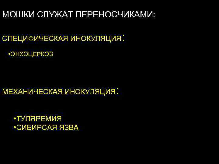 МОШКИ СЛУЖАТ ПЕРЕНОСЧИКАМИ: СПЕЦИФИЧЕСКАЯ ИНОКУЛЯЦИЯ • ОНХОЦЕРКОЗ МЕХАНИЧЕСКАЯ ИНОКУЛЯЦИЯ • ТУЛЯРЕМИЯ • СИБИРСАЯ ЯЗВА