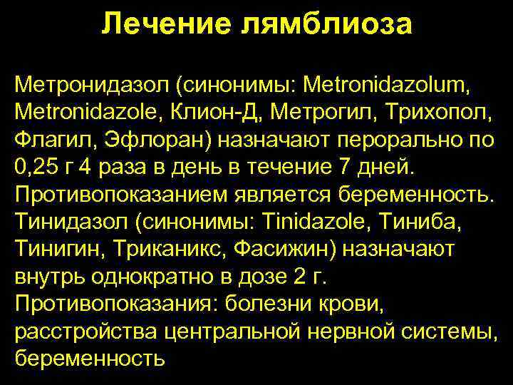 Лечение метронидазолом лямблиоза у взрослых схема лечения