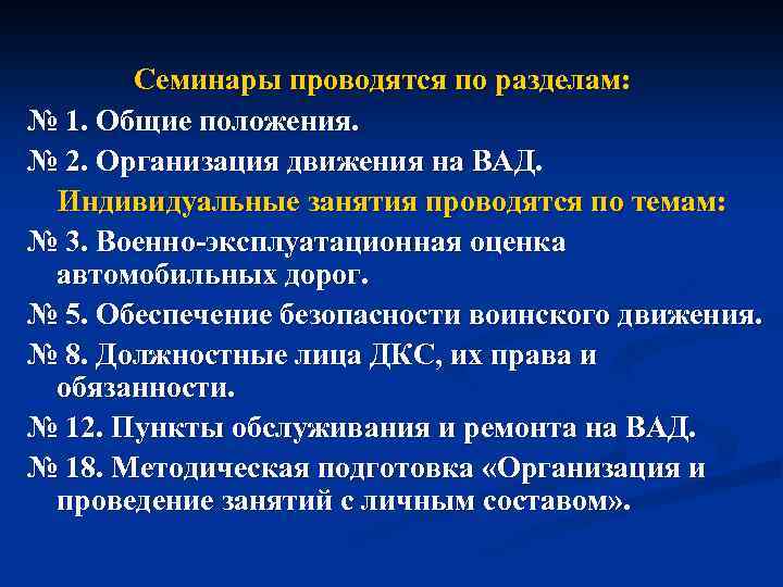 Семинары проводятся по разделам: № 1. Общие положения. № 2. Организация движения на ВАД.
