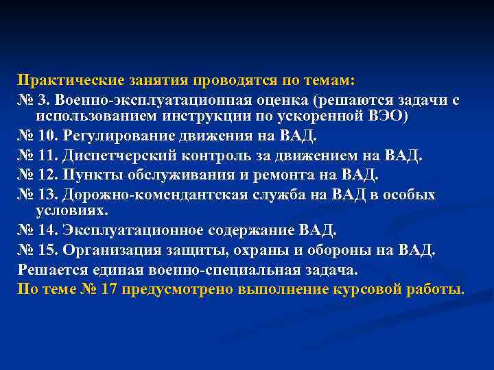 Практические занятия проводятся по темам: № 3. Военно эксплуатационная оценка (решаются задачи с использованием